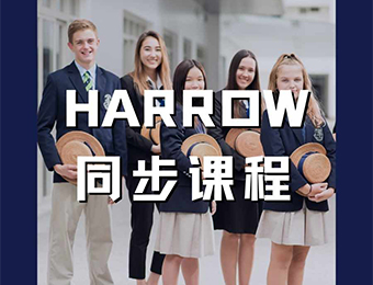 深圳HARROW哈羅同步課程輔導(dǎo)班