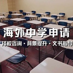 深圳海外中学申请服务项目