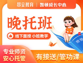 上海晚托作业、习惯培训课程（3-9岁）