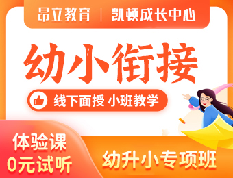 上海幼小衔接培训课程（3-6岁）