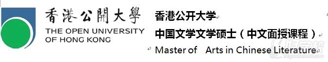 香港公开大学中国文学(文学硕士)培训课程