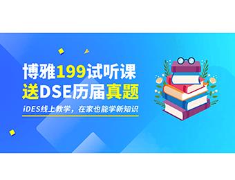 香港DSE考试线上课程
