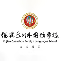 福建泉州外国语学校