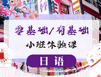 上海日语初级下N4培训课程
