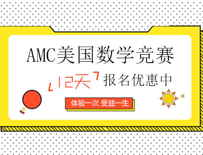 廣州高中AMC美國數學競賽培訓班