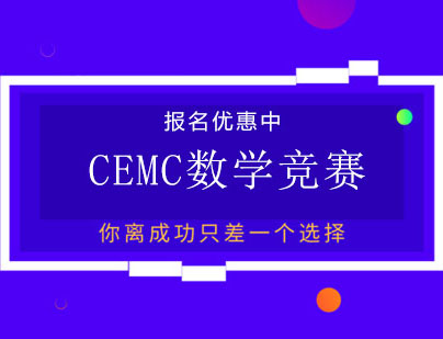 廣州CEMC滑鐵盧大學數學競賽培訓課程