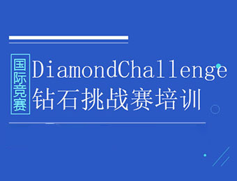 广州Diamond Challenge钻石挑战赛培训课程