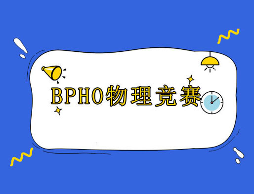 廣州BPHO物理競賽培訓課程