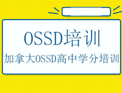 广州加拿大OSSD高中学分培训课