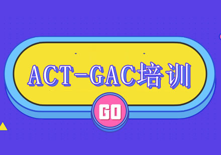 广州ACT-GAC培训课程