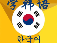 韩语入门教材推荐