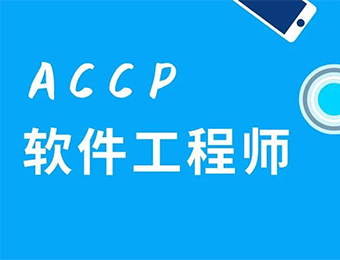 北京BCSP软件开发专业培训课程