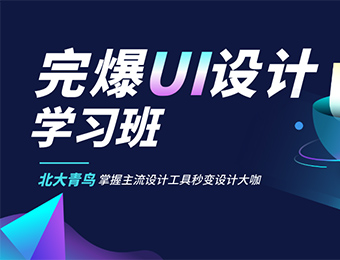 北京全链路UI培训课程