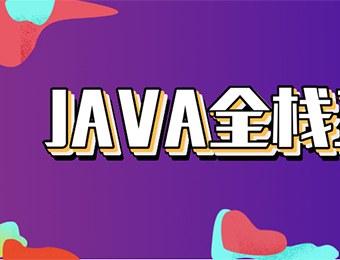 北京Java7.0专业培训课程