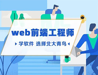 北京Web前端开发专业培训课程