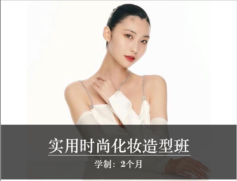 上海实用时尚化妆造型班