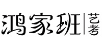 保定鴻家班藝考工作室