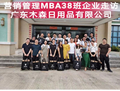 中大时代华商营销管理MBA38班企业走访