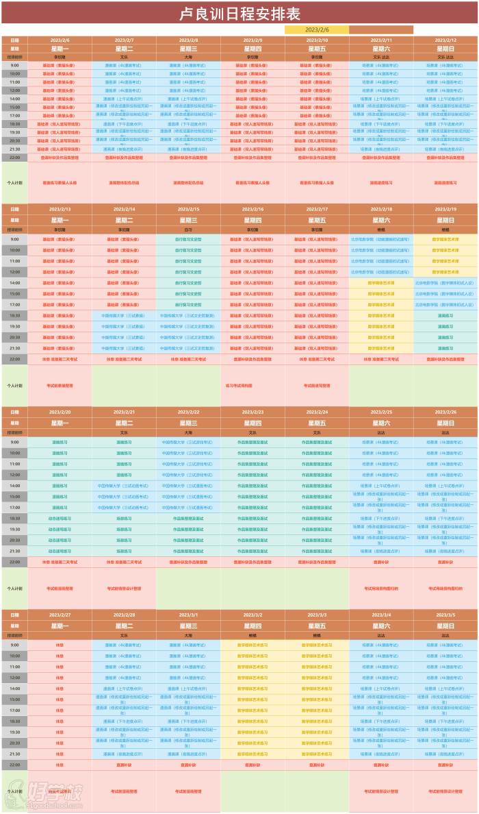 為盧良訓(xùn)定制的二月個人計劃表