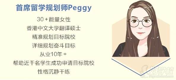 首席留学规划师Peggy