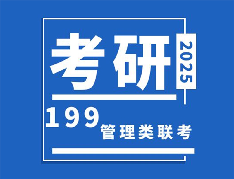 大连199管理类联考培训班