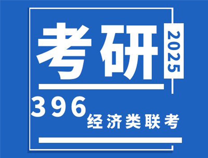 大連396經(jīng)濟類聯(lián)考培訓班