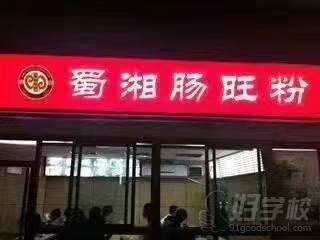 肠粉店