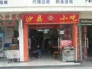 沙县小吃店