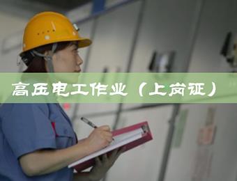 上海高压电工作业培训班