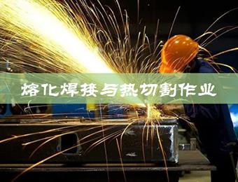 上海熔化焊接与热切割作业培训班