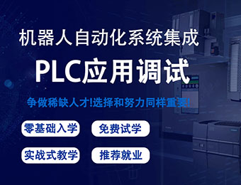 南京机器人PLC应用调试培训班