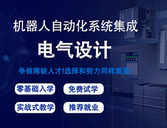 南京机器人电气设计培训班
