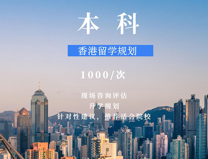 香港留学申请服务