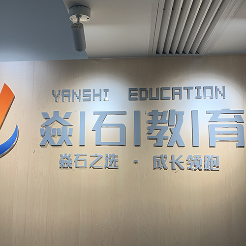 北京焱石教育