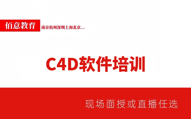 C4D建模軟件專業(yè)培訓(xùn)班