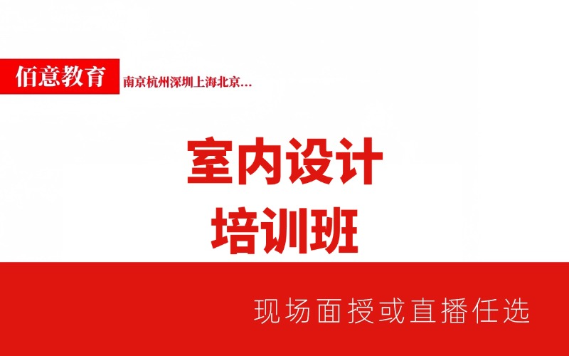 室內設計入門軟件培訓班