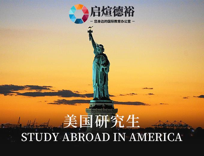 郑州美国研究生一站式留学服务