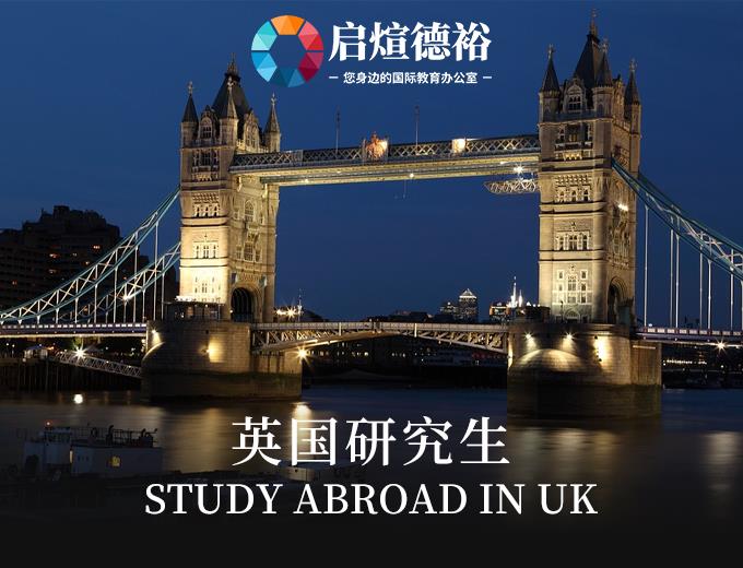 郑州英国研究生留学一站式申请服务