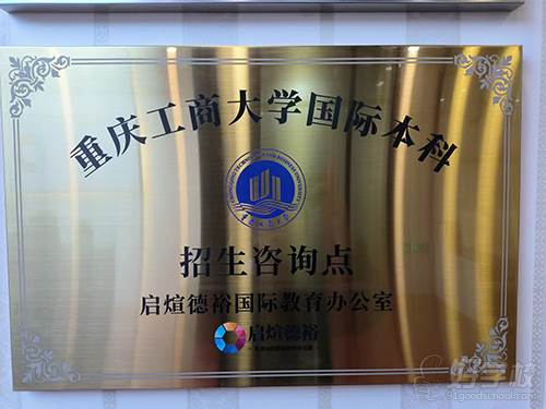 重庆工商大学国际本科招生咨询点