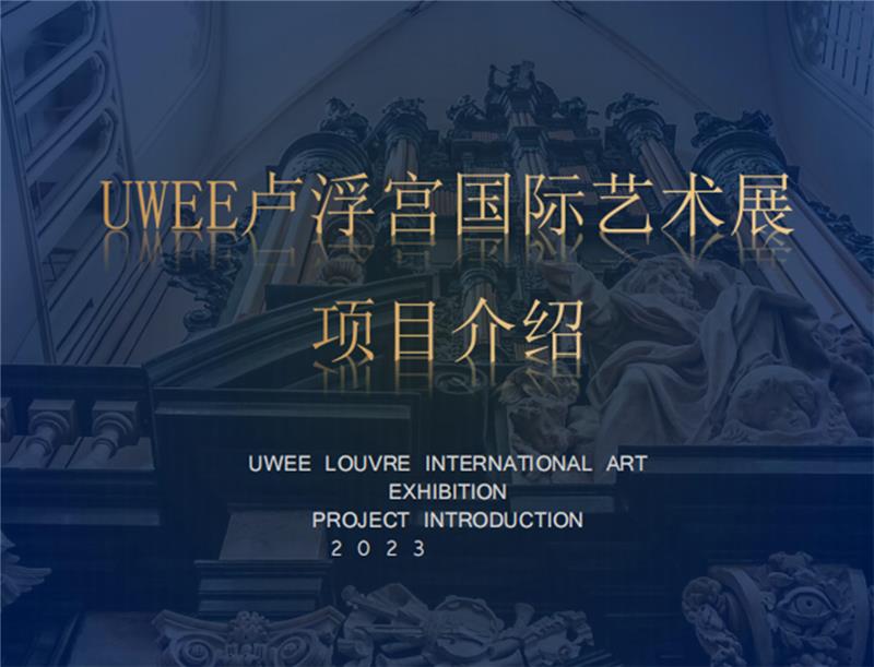 2023UWEE卢浮宫国际艺术展项目参展