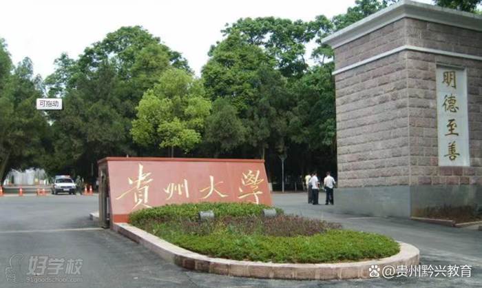 貴州大學(xué)