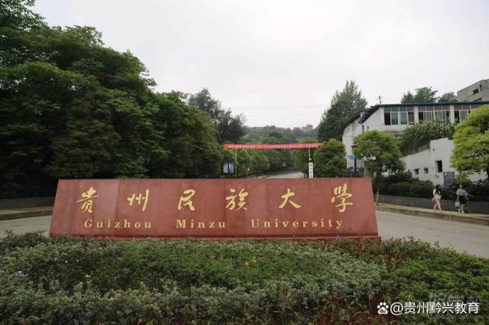 貴州民族大學(xué)