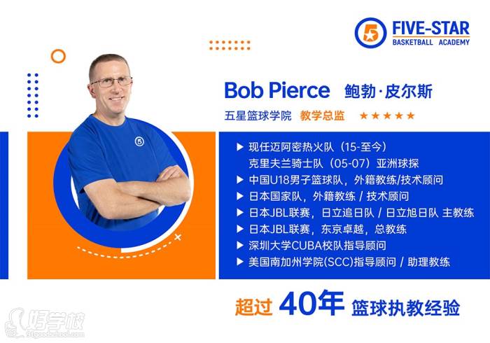 深圳Bob Pierce教练