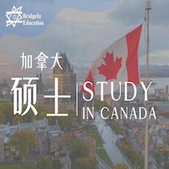 加拿大研究生留学申请服务