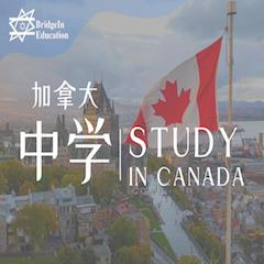 加拿大中學留學申請服務
