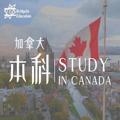 加拿大本科留学申请服务