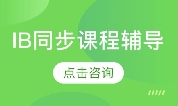 IB全科同步課程輔導(dǎo)