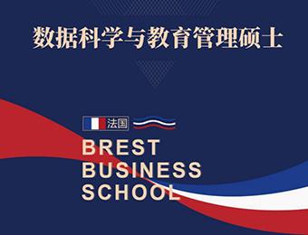 法国布雷斯特商学院数据科学与教育管理硕士招生简章
