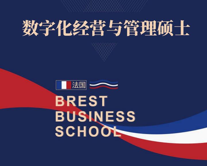 法国布雷斯特商学院数字化经营与管理硕士招生简章