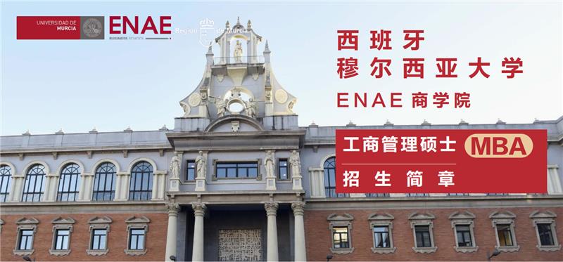 西班牙穆爾西亞大學(xué)ENAE商學(xué)院工商管理碩士MBA招生簡章